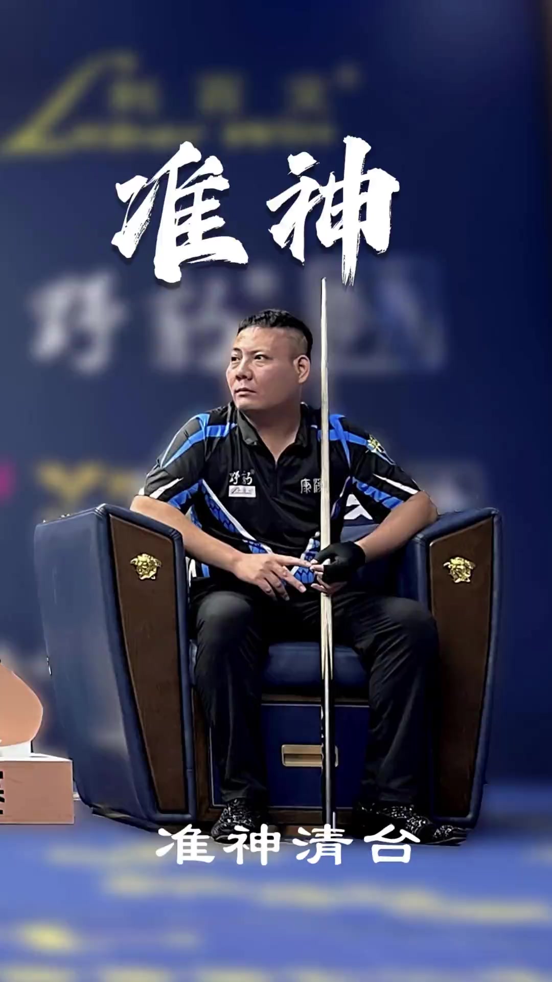 至总冠军的 至总冠军的